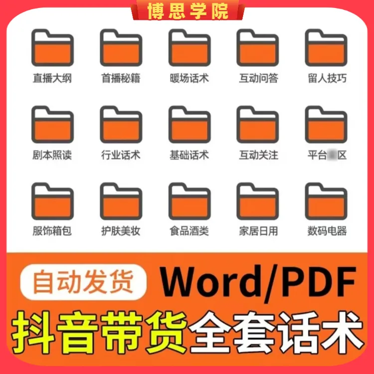 抖音带货全套话术 主播直播优秀话术教学大合集