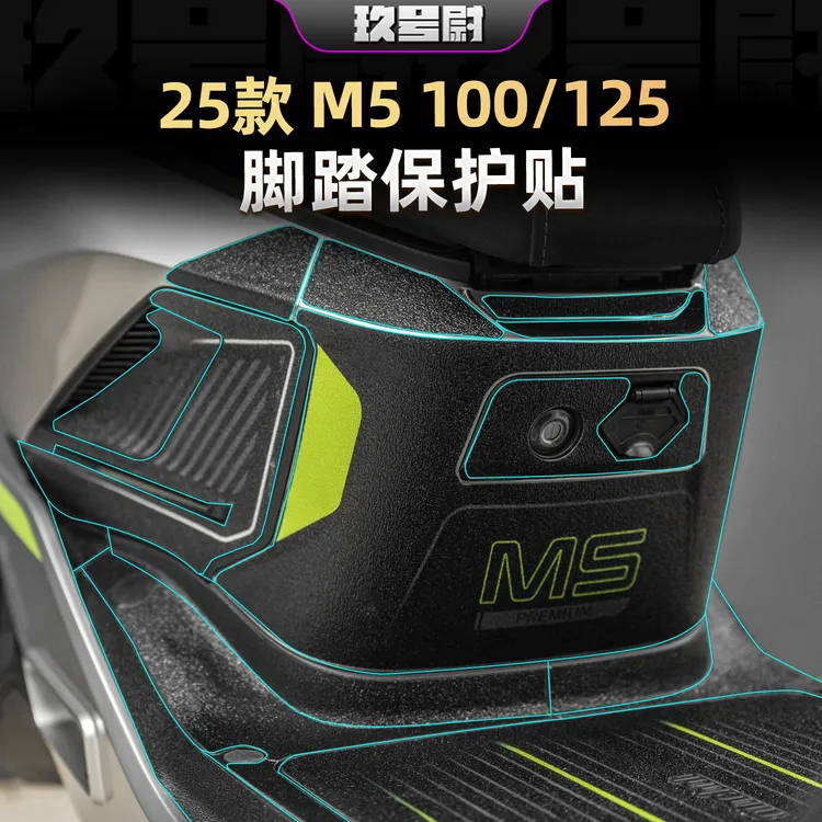 适用于九号M5 100 125改装配件脚垫贴纸加厚车身防刮保护橡胶贴膜