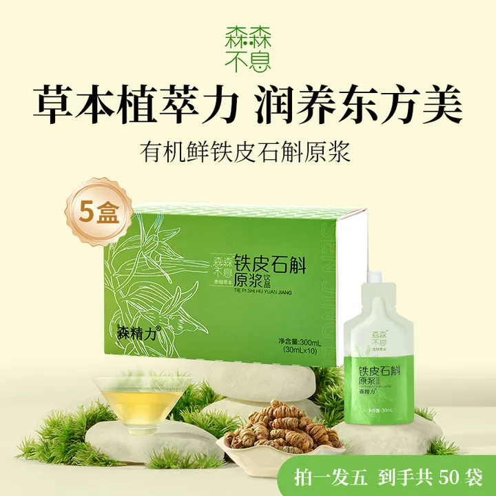 【有机认证】林下仿野铁皮石斛原浆滋补饮品开袋即食健康养生