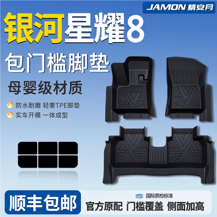 适用25款吉利银河星耀8全包围TPE脚垫汽车用品配件车内装饰大全