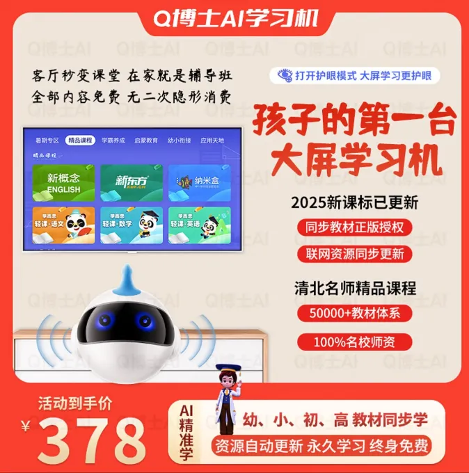 Q博士2025新款学习机AI智能大屏学习机同步教材小初高同步课程