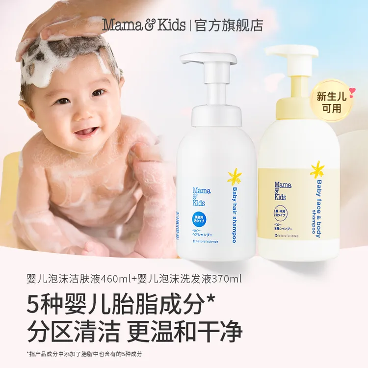 mamaKids新生儿洗浴组合泡沫洁肤液460ml婴儿泡沫洗发液370ml