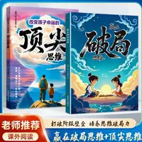 改变孩子命运的顶尖思维赢在破局思维打破阶级壁垒培养思维破局力