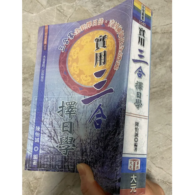 实用三合择日学（三合家全套择日法） 陈怡诚 
