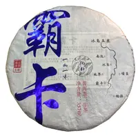 *2024年【坝卡.春.混采】普洱（生茶）饼茶-9月26日【16】