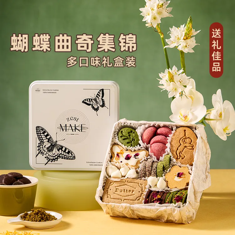 ZESTMAKE曲奇礼盒蝴蝶曲奇饼干 选用法国艾许Echire黄油