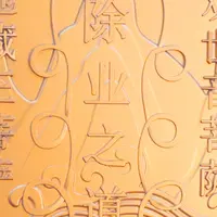 【文一】除业之道公益祝福摆件