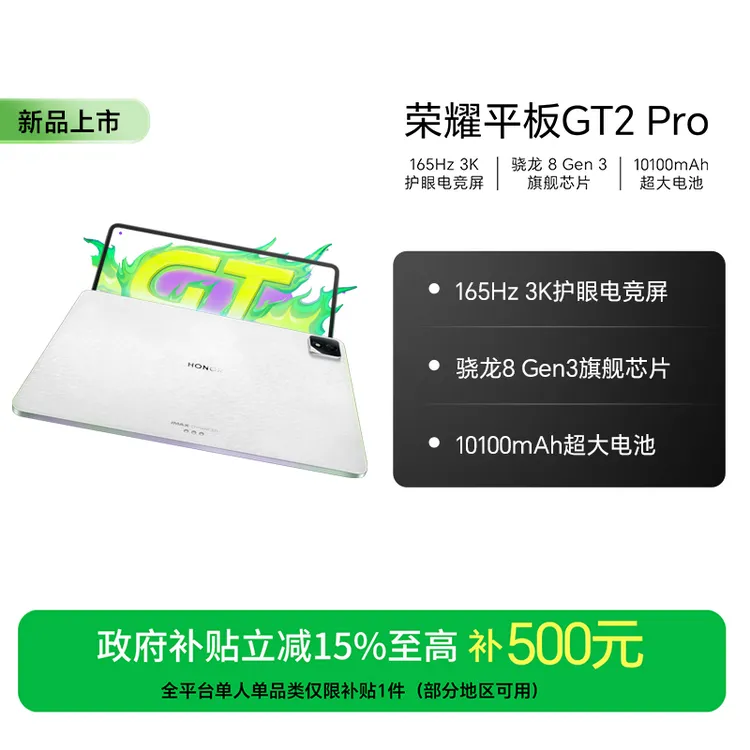 【国家补贴】荣耀平板GT2 Pro骁龙8 Gen3旗舰芯片3K护眼电竞屏
