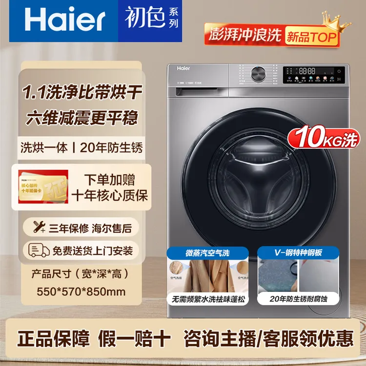 【新品六维减震】海尔10公斤洗烘一体全自动洗衣机H507S家用变频