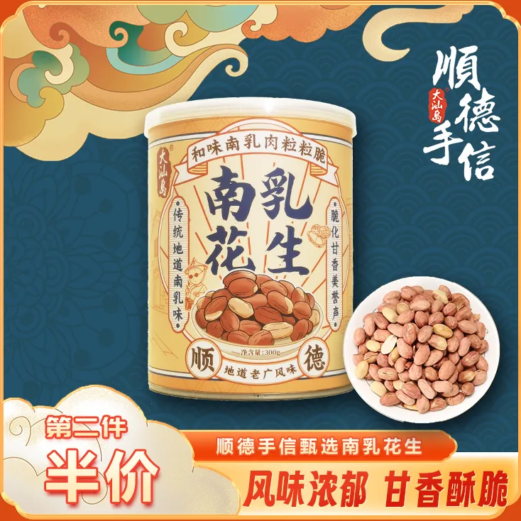 【南乳花生】咸香浓醇开罐即食 大颗粒烤花生米 广东正宗300g坚果