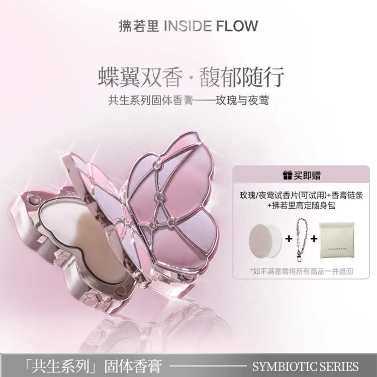 拂若里蝴蝶香膏玫瑰与夜莺依兰香持久伪体香香氛好物 t
