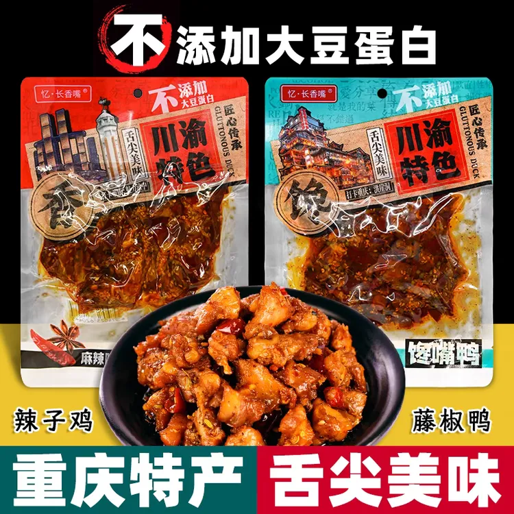 重庆特产 辣子鸡馋嘴鸭 解馋追剧小零食 下酒必备小食品