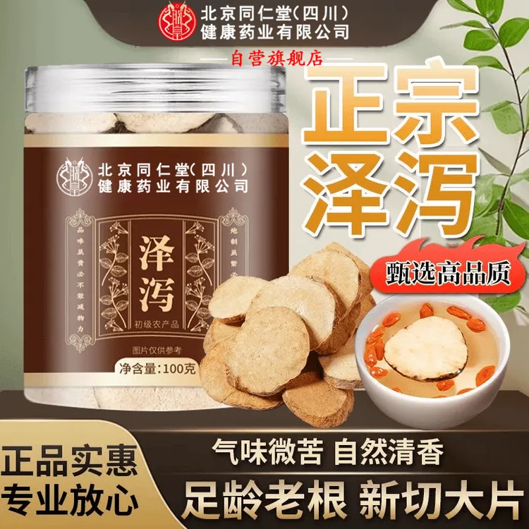 【官方旗舰】北京同仁堂泽泻无硫熏新货精选优质生泽泻切片晒干SHXI