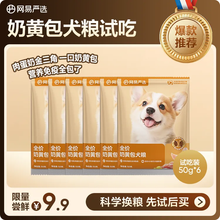 【新品上市】网易严选全价奶黄包犬粮幼粮成犬狗粮|用户