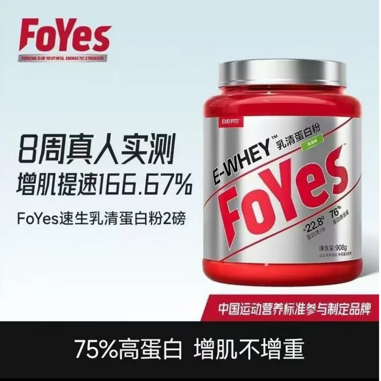 FoYes速生乳清蛋白粉健身健肌运动营养whey蛋白质粉