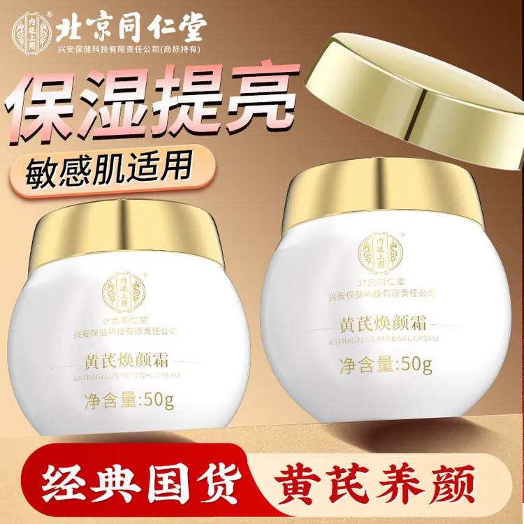北京同仁堂内廷上用黄芪焕颜霜老牌国货正品补水保湿提亮肤色面霜
