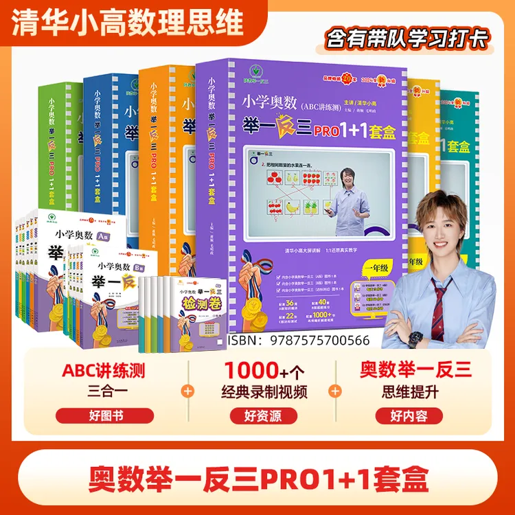 【清华小高】2025全国通用举一反三ABC数学套盒1-6年级清华小高版