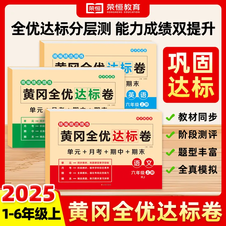 【荣恒】2025新版黄冈全优达标卷 1-6年级上册语数英人教单元测试卷