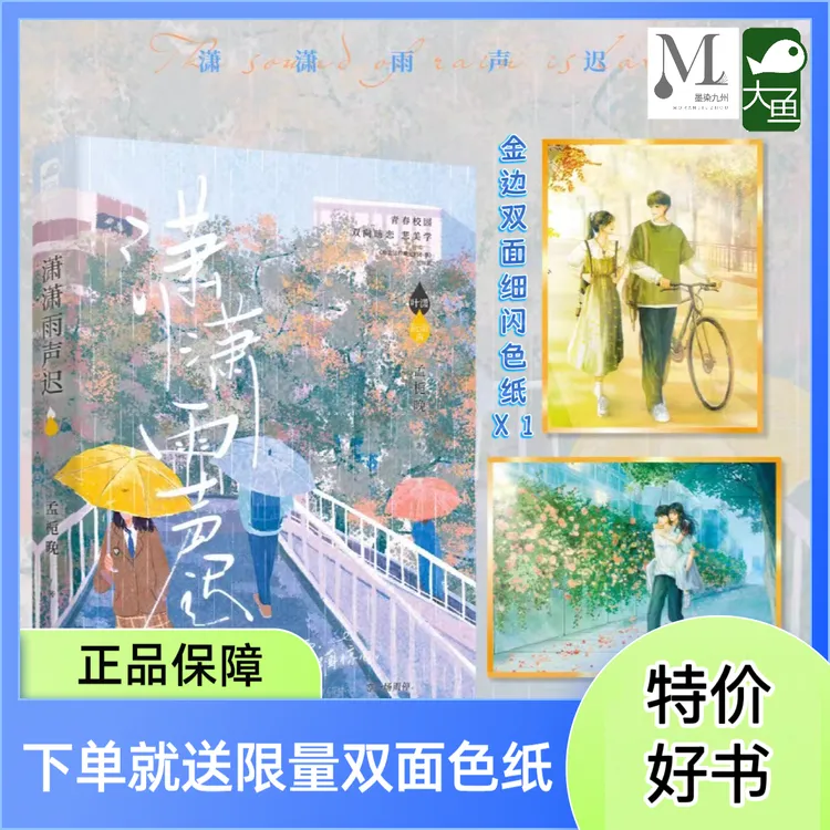 印特签+色纸【大鱼文学】潇潇雨声迟  孟栀晚著 青春校园暗恋小说