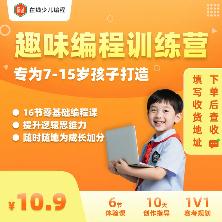 哲宝吖【下单后查短信填写地址】西瓜创客零基础编程趣味集训营