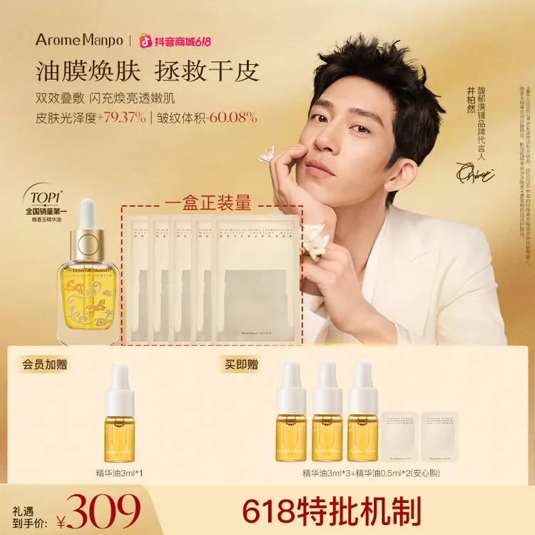 【618独家特批】AM馥郁满铺晚香玉小金砖精华油30ml+乳液面膜紧致抗皱 ZB1商品图