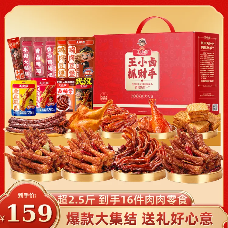 【送礼推荐】王小卤1338g抓财手礼盒礼包卤味虎皮凤爪肉类送礼零食k
