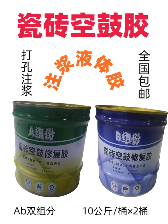 AB空鼓快干双组份专用灌浆修复填补渗透注射地砖灌注瓷砖墙面补救
