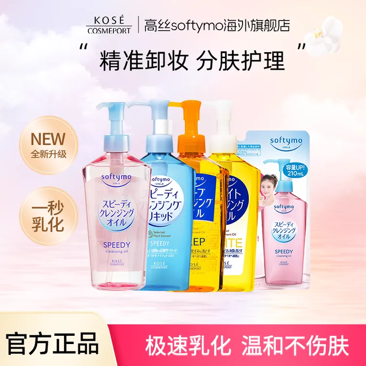 【达人专享】高丝softymo快速卸妆油脸部眼唇深层清洁温和敏感肌女