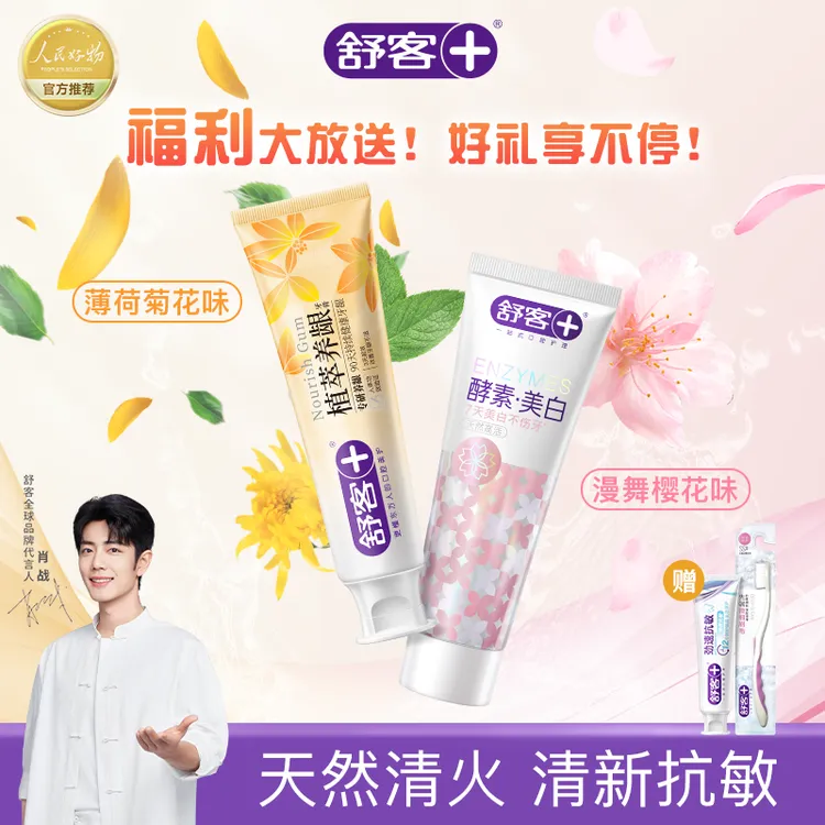舒客早美白晚护龈美白植萃养龈酵素美白牙膏去黄去渍清新口气亮白