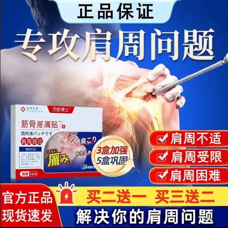 【官方正品】市野医生博士肩周贴膏筋骨理疗贴肩周肩膀胳膊肩袖草本
