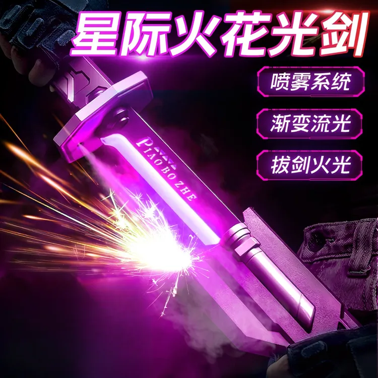 火花光剑黑科技玩具刀发光玩具七彩流光宝剑宝刀儿童男孩激光剑