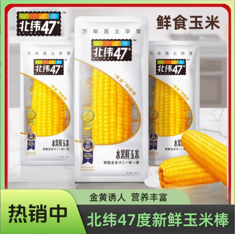 北纬47度水果鲜玉米白糯黄糯鲜甜玉米棒开袋即食早餐粗粮甜玉米棒