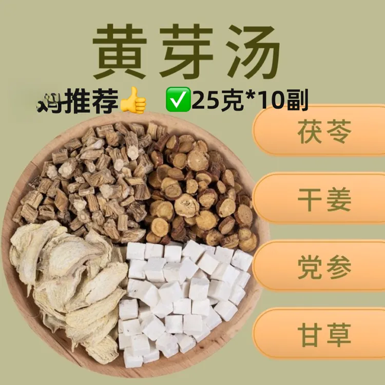 【到手10包】黄芽汤代茶饮茯苓干姜党参甘草组合湿茶饮独立包装好料