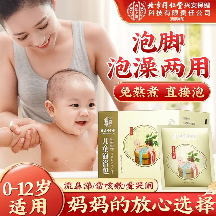 北京同仁堂内廷上用儿童泡澡包 婴儿宝宝咳咳艾叶泡浴泡脚包