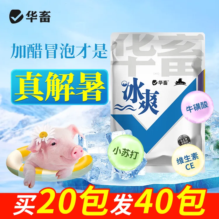 【买20发40】冰爽vc兽用清凉一夏禽用猪牛羊鸡鸭鹅通用混合添加剂S