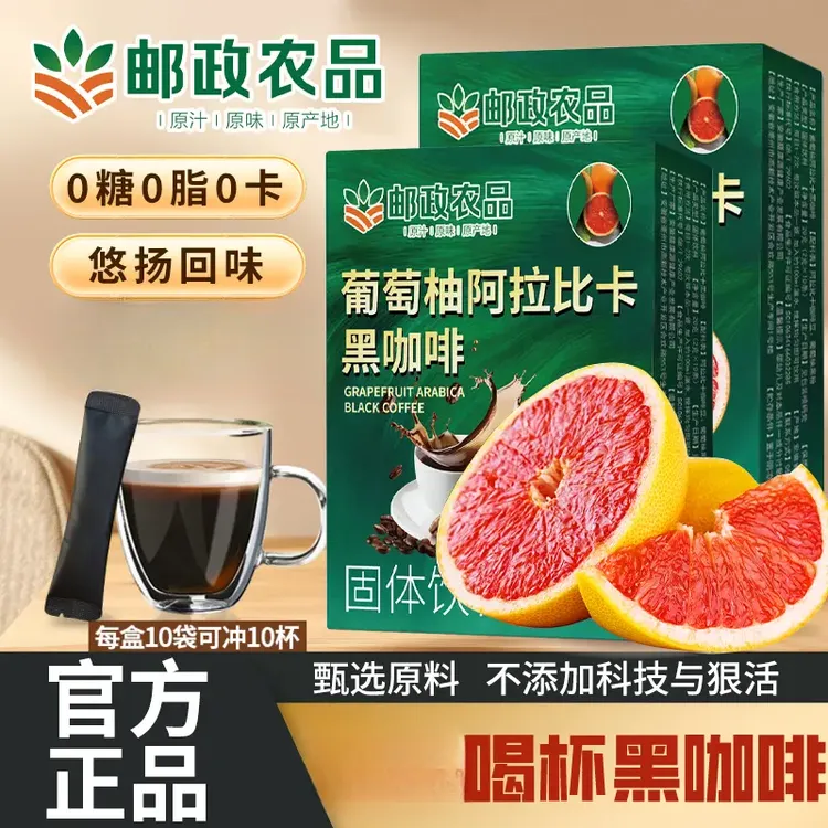【邮政农品 拍一发三】0蔗糖 0脂阿拉比卡豆葡萄柚黑咖啡每盒10包