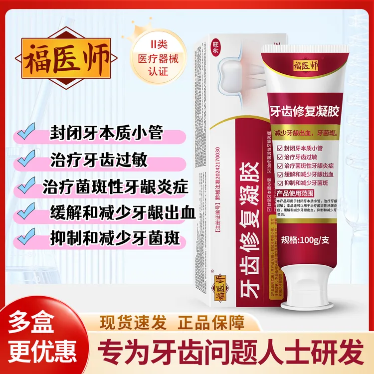 适用于牙龈出血牙菌斑牙齿过敏牙齿松动牙龈炎人群福医师牙齿修复凝胶