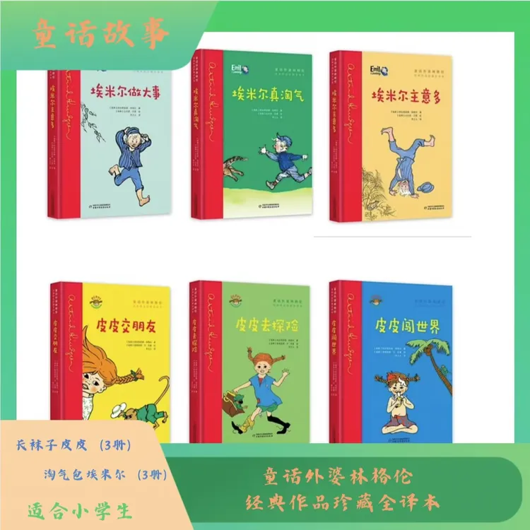 【必读书目】长袜子皮皮（3册）+淘气包埃米尔（3册）精装硬壳