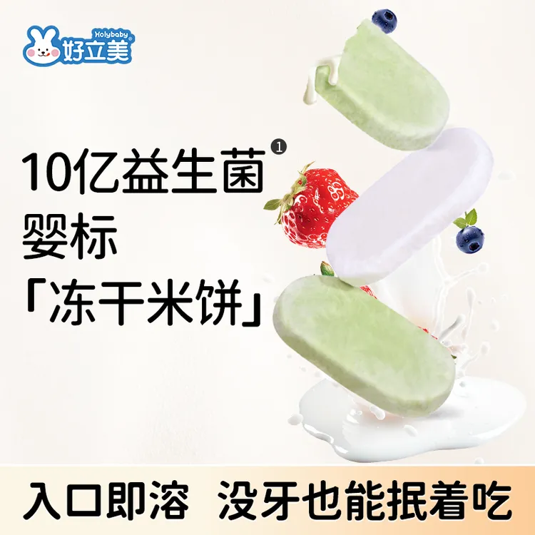 好立美益生菌冻干米饼婴标宝宝零食辅食磨牙棒饼干