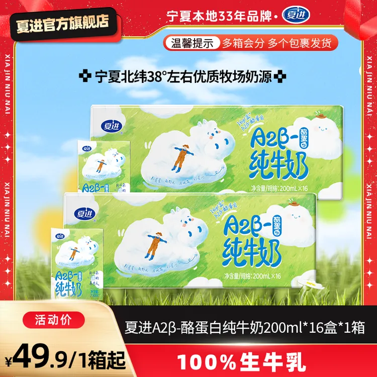 【新品上市】夏进A2β200ml*16盒 酪蛋白纯牛奶 高原牧场  生牛乳