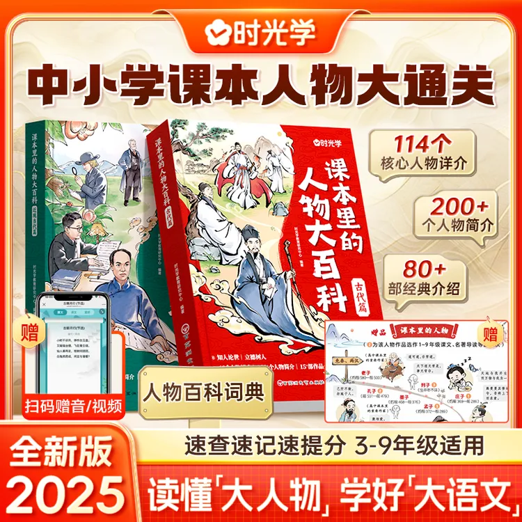 【时光学】课本里的人物大百科 3-9年级人物百科全书小学生课外必读