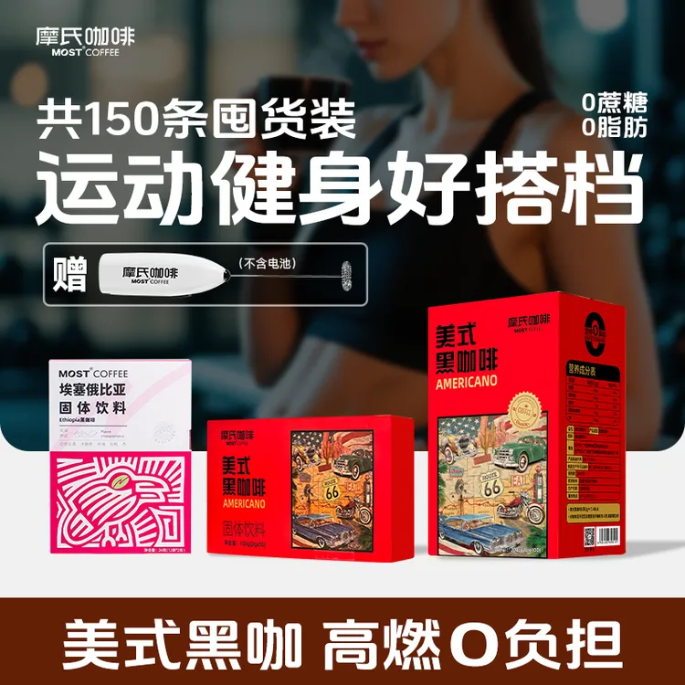 【摩氏】共150杯送高端原产地送打奶器美式黑咖啡0蔗糖0脂冷热双泡