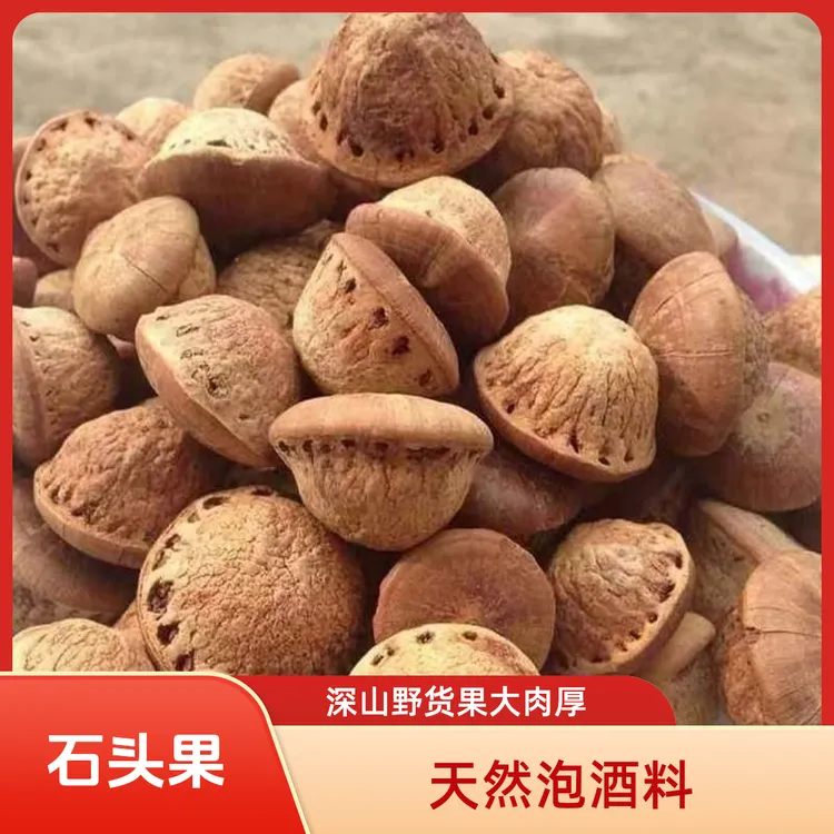 广西野生风流果正宗新货石头果精选益肾子泡酒料英雄酒配料