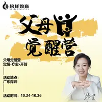 【波波校长】父母觉醒营
