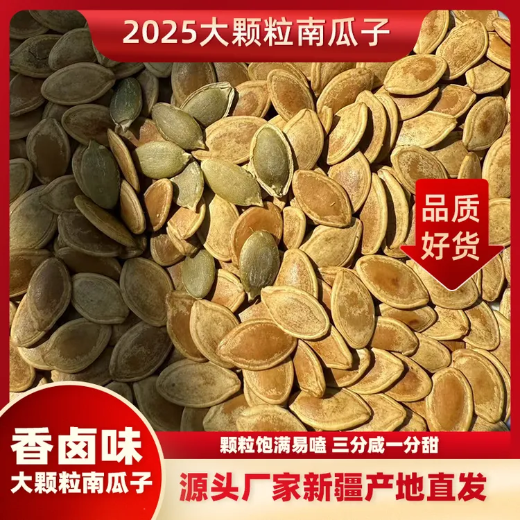 【大颗粒】 五香新货炒货南瓜子精选新疆阿勒泰好嗑坚果休闲零食
