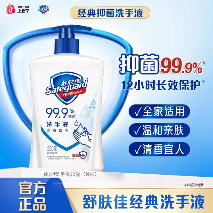 舒肤佳抑菌温和清洁抑菌经典洗手液持久留香家用清香型家庭装