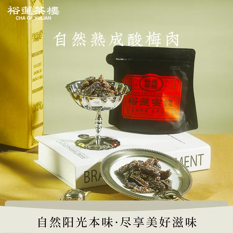 裕莲茶楼 新鲜果肉自然熟成原果晾晒酸梅肉蜜饯果脯休闲零食梅干