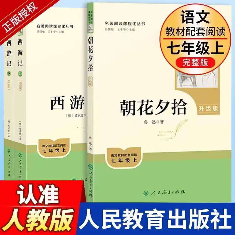 【乌市发货】新疆2026升级版七年级上册人教版朝花夕拾西游记人教社