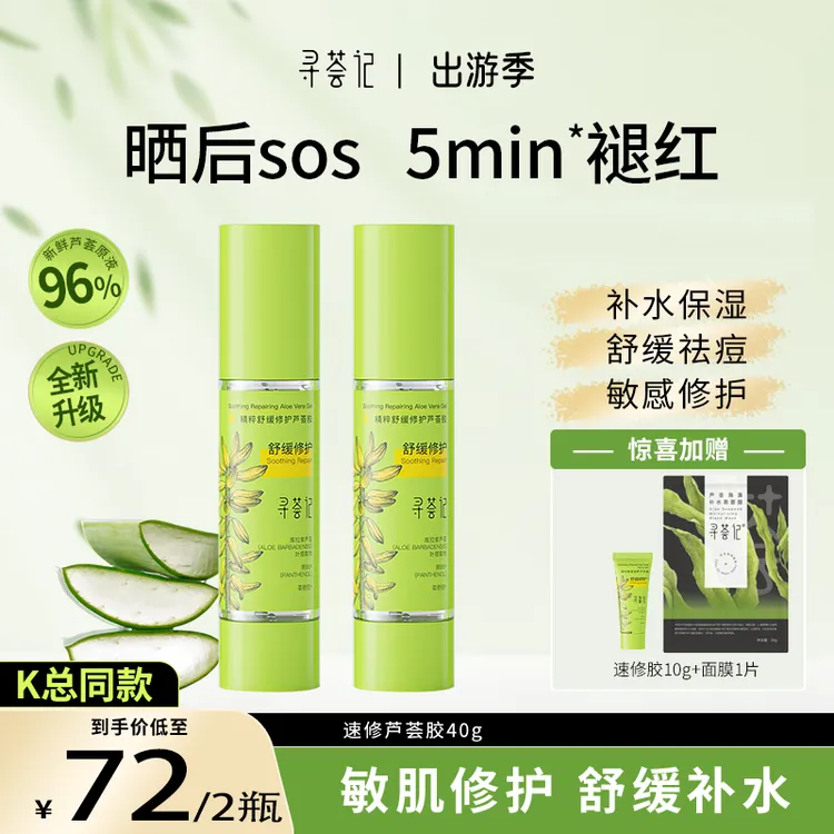 寻荟记速修胶芦荟胶补水保湿急救舒缓修护凝胶学生男女护肤品【-c】