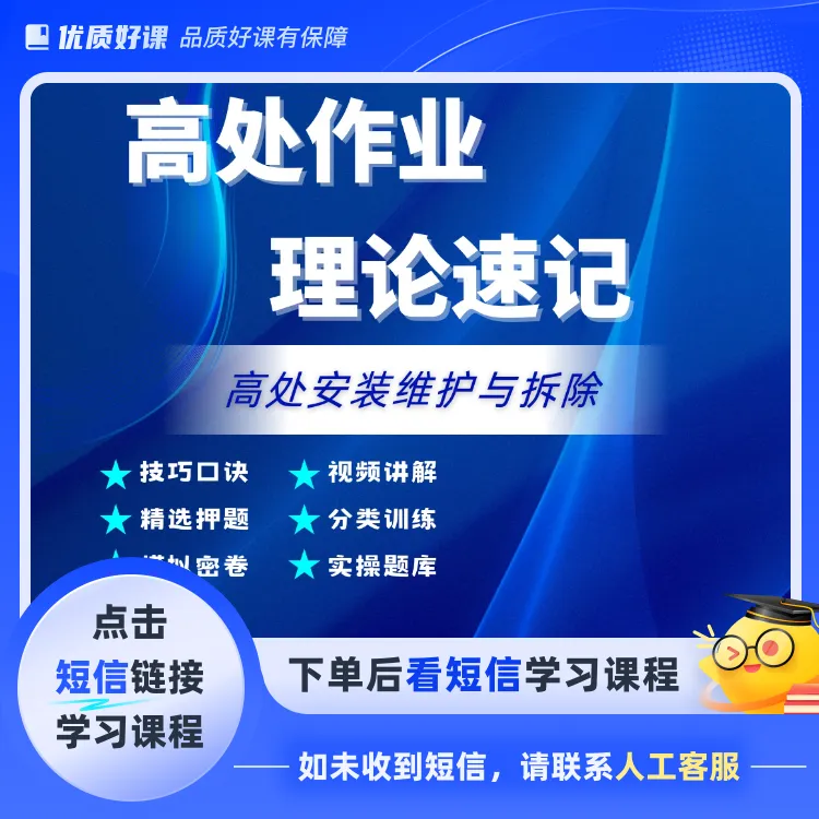 F高处安装维护与拆除速通技巧(点击短信链接学习课程)